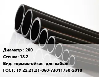 Труба полиэтиленовая 200х18.2 термостойкая, для кабеля ГОСТ: ТУ 22.21.21-060-73011750-2018